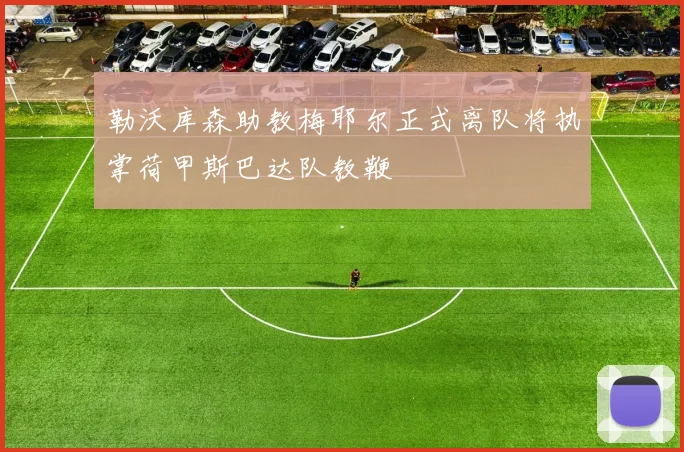 勒沃库森助教梅耶尔正式离队将执掌荷甲斯巴达队教鞭