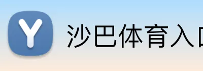 沙巴体育入口 Logo